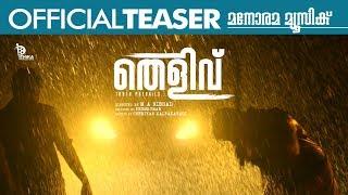 Thelivu | Official Teaser | M A Nishad | Ithika Productions