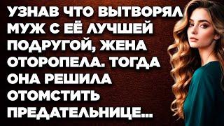 Узнав, что вытворял муж с её лучшей подругой, жена оторопела. Тогда она решила...