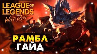 ЛЮТАЯ ИМБА, РАМБЛ ГАЙД ВАЙЛД РИФТ | League of Legends Wild Rift #wildrift