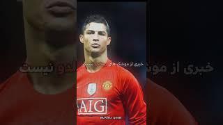 فوتبال دیگه مثل قبل نمیشه #shorts #sad #رونالدو #messi #best #edit #football