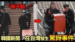 【韓國反應】看男生搬不動行李，台灣女生主動幫忙？ *神反轉