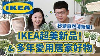 【IKEA好物推薦#4】IKEA多年愛用好物&超美新品！家裡變美了，秒變清新療癒各種宜家自然系居家佈置好物！﹝安妮與陳 攝影小夫妻日常﹞