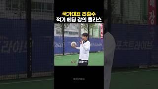 국가대표 이천수, 유소년 기초 강의 클라스
