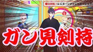 正月からアキくんをガン見する剣持刀也[剣持刀也/鈴谷アキ/にじさんじ/切り抜き]