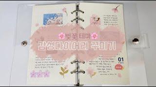 ️3일치 다이어리 꾸미기 / 3가지 벚꽃테마 감성다꾸 / Cherry Blossom Aesthetic Journal with me