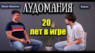 Павел: 20 лет в игре. Лудомания