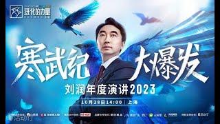 刘润年度演讲·2023 | 进化的力量