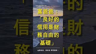 如何利用信貸資產？了解貧與富在認知上的差別！#富爸爸 #信貸 #財商思維