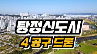 [아산개발계획]탕정신도시 4공구 최신 드론영상