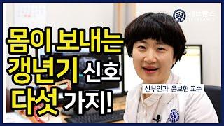 [PEOPLE in 세브란스] 몸이 보내는 갱년기 신호 다섯 가지!