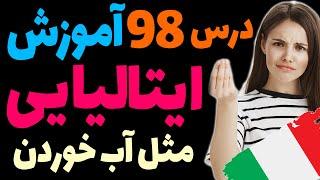 یادگیری گام به گام زبان ایتالیایی مثل آب خوردن | درس 98