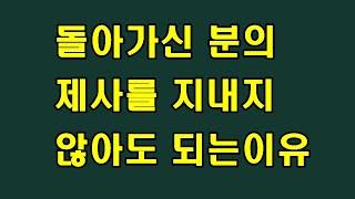 제사를 지내지 않아도 되는 이유/청곡의 니캉내캉/제사