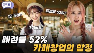 "폐업률 52%! 당신이 모르는 카페창업의 충격적인 현실 [창업리스크, 창업비용, 1인창업, 청년창업]