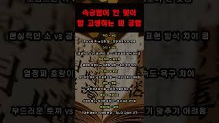 속궁합이 안 맞아 맘 고생하는 부부 띠 궁합 #띠별운세 #궁합