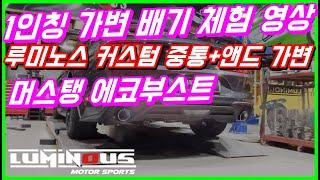 머스탱 에코부스트 1인칭 주행 배기 사운드! 루미노스 커스텀 중통,앤드 가변 머플러튜닝