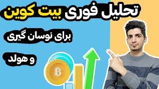 تحلیل بیت کوین  برای نوسان گیری و هولد - خیلی خیلی  مهم