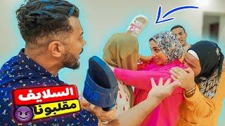 الـ3سلايف مقلبوناوللأسف عرفوا ينرفزونا(منتهي الاستفزاز️)