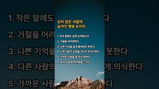 상처 많은 사람의 숨겨진 행동 6가지#사람관계#공감