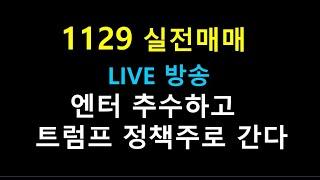 1129     ///    엔터 추수하고  트럼프 정책주로 간다