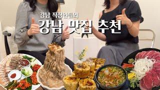 강남 직장인들이 알려주는 숨겨진 강남 찐맛집 | 해장국밥, 겉바속쫀 휘낭시에, 술이 술술 들어가는 안주맛집