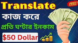 প্রতিদিন Translate কাজ করে এক ঘন্টায় $৫০ ডলার ইনকাম। Translation online jobs from home ||