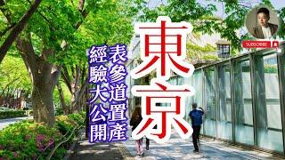 跟台灣差太多了‼️在東京買房後發現這5件事一定要知道｜日本買房｜不動產｜置產｜東京｜表參道｜Ben桑｜