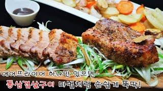 요리초보자도 간단하게 집에서 뚝딱!! 완벽한 에어프라이어 통삼겹살구이 황금레시피 (Grilled Pork belly meat in airfryer)