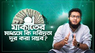 যাকাতের মাধ্যমে কি দরিদ্রতা দূর করা সম্ভব? -  অর্থনীতিতে যাকাতের ভুমিকা