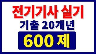 전기기사 실기 기출문제 과년도 최다기출 유형별 문제풀이