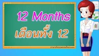 เดือนภาษาอังกฤษ 12 เดือน พร้อมคำอ่าน คำแปล- Twelve Months