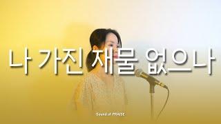 [CCM커버] 나 가진 재물 없으나 -Cover by Sound of PRAISE