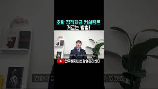 정책자금 컨설팅 초짜컨설턴트 거르는 방법!#정책자금#소상공인정책자금#정책자금컨설팅