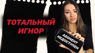 Что будет, если применять ТОТАЛЬНЫЙ ИГНОР?