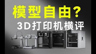 打！万物DIY的魅力，千元到万元3D打印机横评