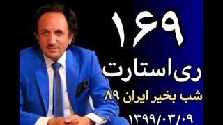RESTART 169 - ری استارت قسمت ۱۶۹ : شب بخیر ایران ۸۹