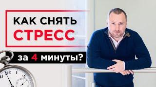 Как снять стресс за 4 минуты? Дыхательная практика 8х8. Техника для концентрации и спокойствия.