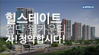 검단신도시 AA16 힐스테이트 검단 웰카운티 청약 정보 (추첨제 가능)