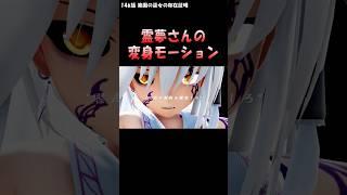 【#東方MMD】霊夢さんの変身モーション
