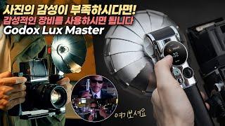 플래시 역사에 획을 그을 감성 1티어 조명! 고독스 Lux Master