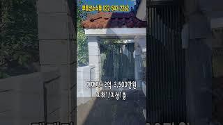 [급매물812] 인천 최저가 단독주택 급매, 시세이하