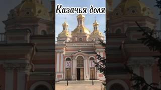 Казачья доля. Санкт-петербург