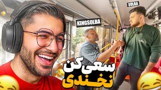 TRY NOT TO LAUGH   سعی کن نخندی ( پشمام ریخته..)