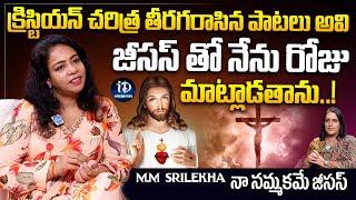 M.M Srilekha about Jesus | M.M Srilekha Latest Interview | iDream Celebrities