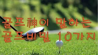 골프神이 말하는 골프비밀 10가지/진마켓골프/파울신