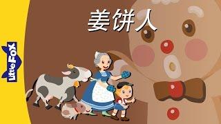 The Gingerbread Man (姜饼人) | Folktales 1 | Chinese | By Little Fox