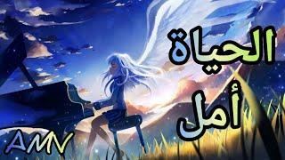 الحياة أملاغنية عربية رائعة و حزينة  || Emy Hetari | Anime AMV