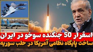 50 فروند جنگنده سوخو 35 با آخرین استاندارد در ایران و اجازه نتانیاهو برای از سرگیری مذاکرات صلح