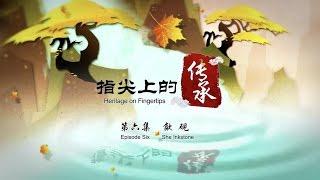 【指尖上的传承】Heritage on Fingertips-Episode Six ：She Inkstone