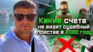 Как спрятать деньги от судебных приставов. Как скрыть карту от судебных приставов