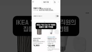 이케아 7년 다닌 전 직원의 집들이 선물 추천템 #방꾸미기 #집들이선물 #집들이선물추천 #이케아추천템 #이케아조명 #이케아선물 #이케아 #이케아추천 #집꾸미기 #이케아소품